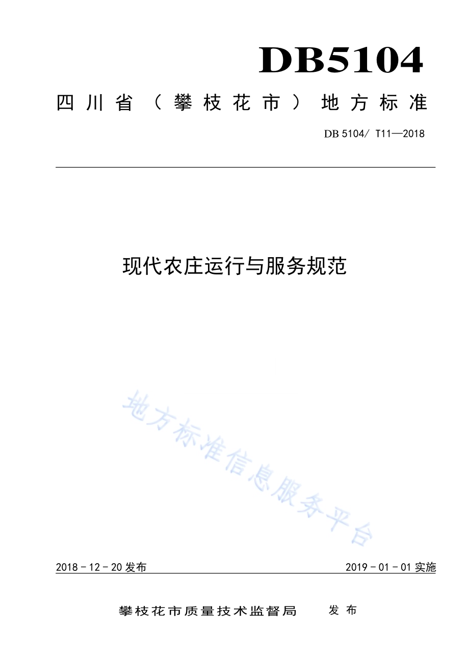 现代农庄运行与服务规范DB5104／T 11-2018.pdf_第1页