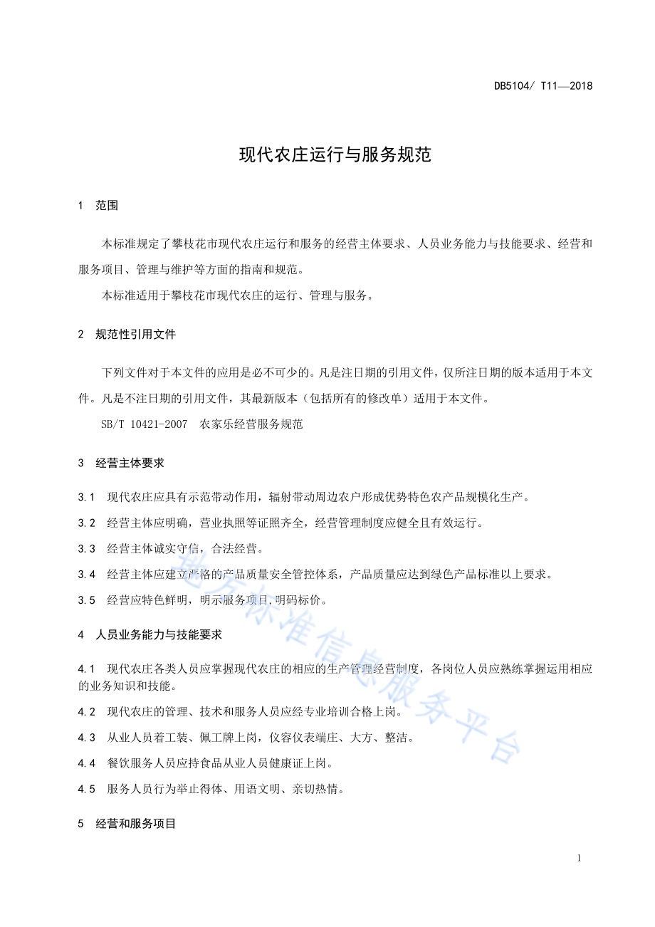 现代农庄运行与服务规范DB5104／T 11-2018.pdf_第5页