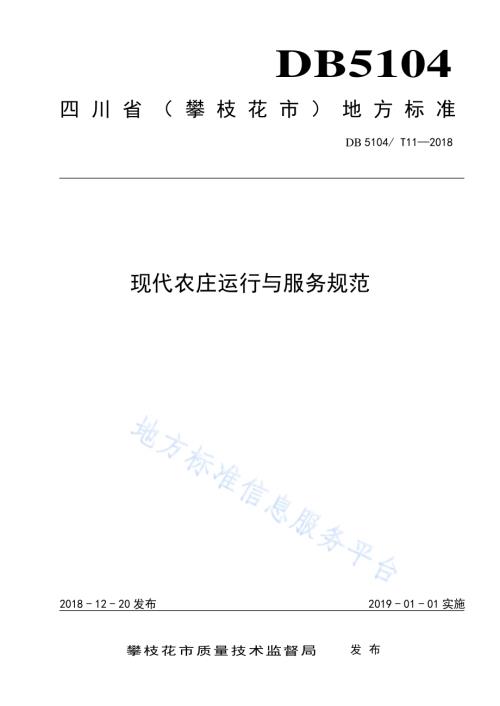现代农庄运行与服务规范DB5104／T 11-2018.pdf