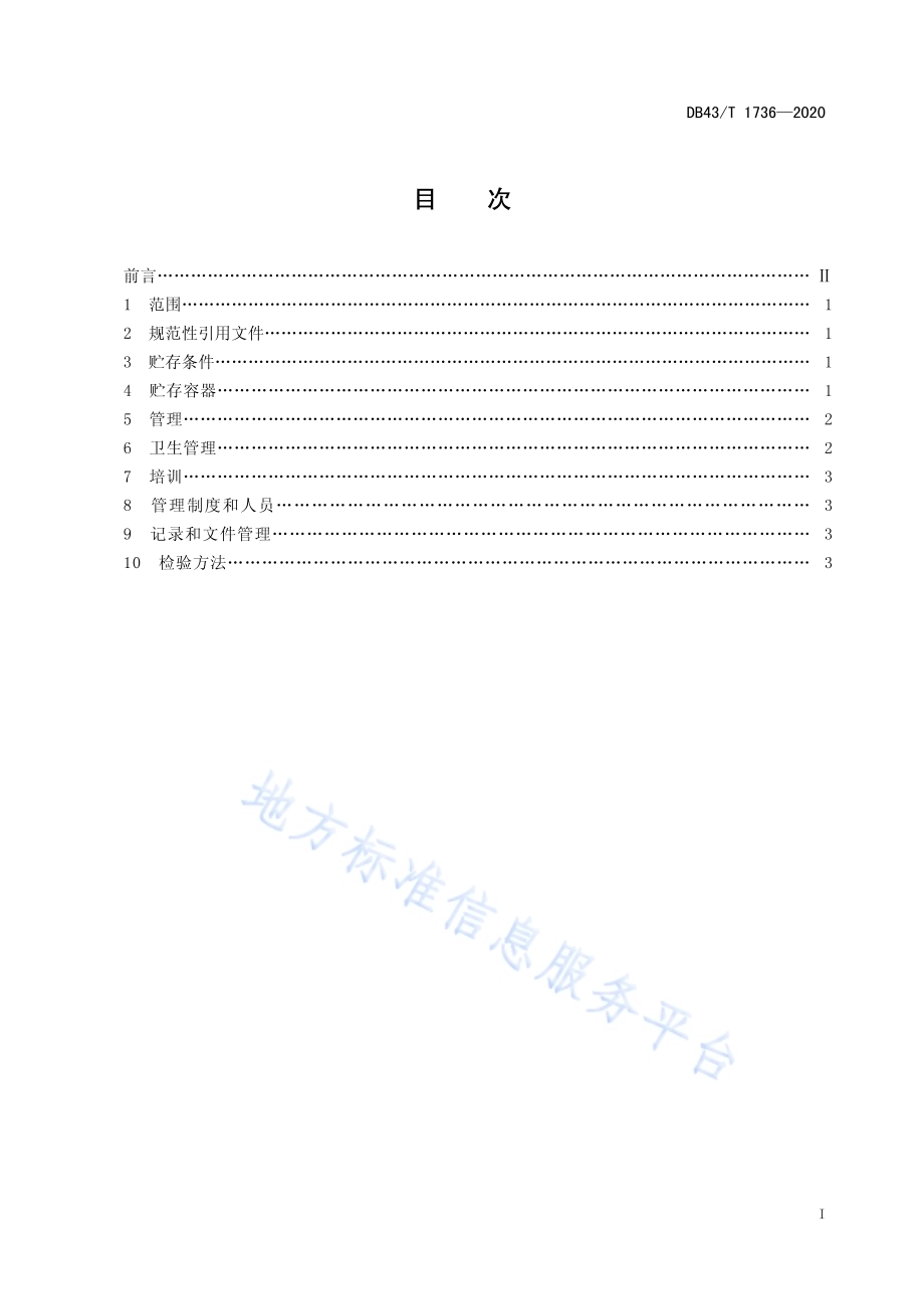 安化黑茶贮存通则DB43／T 1736-2020.pdf_第3页