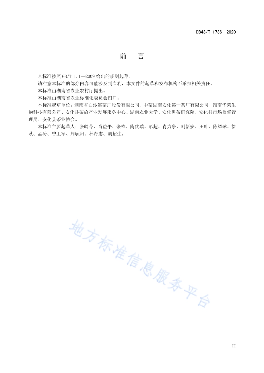 安化黑茶贮存通则DB43／T 1736-2020.pdf_第5页