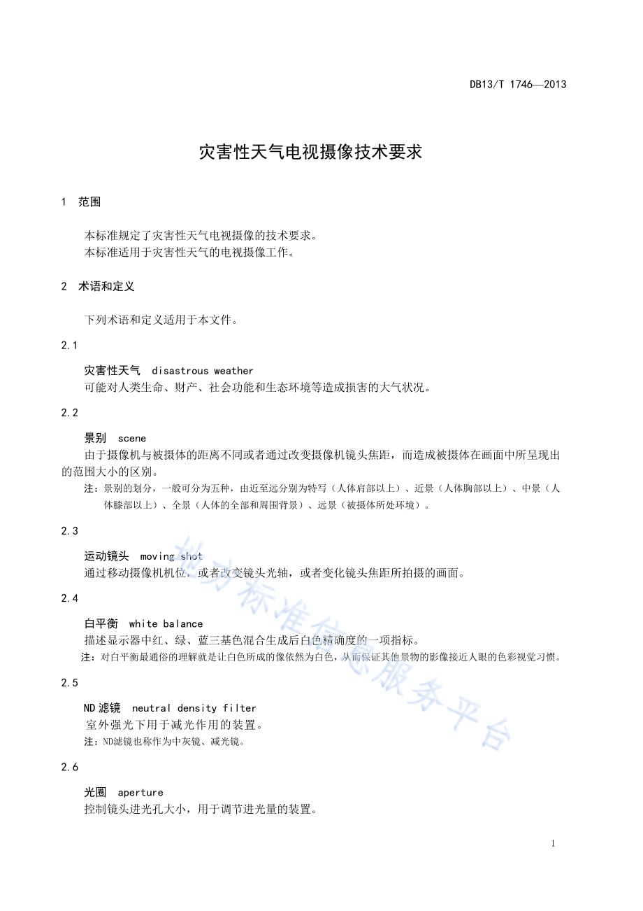 灾害性天气电视摄像技术要求DB13／T 1746-2013.pdf_第5页