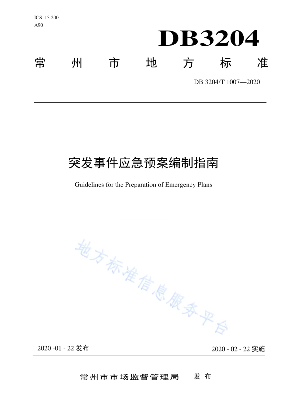 突发事件应急预案编制指南DB3204／T 1007-2020.pdf_第1页