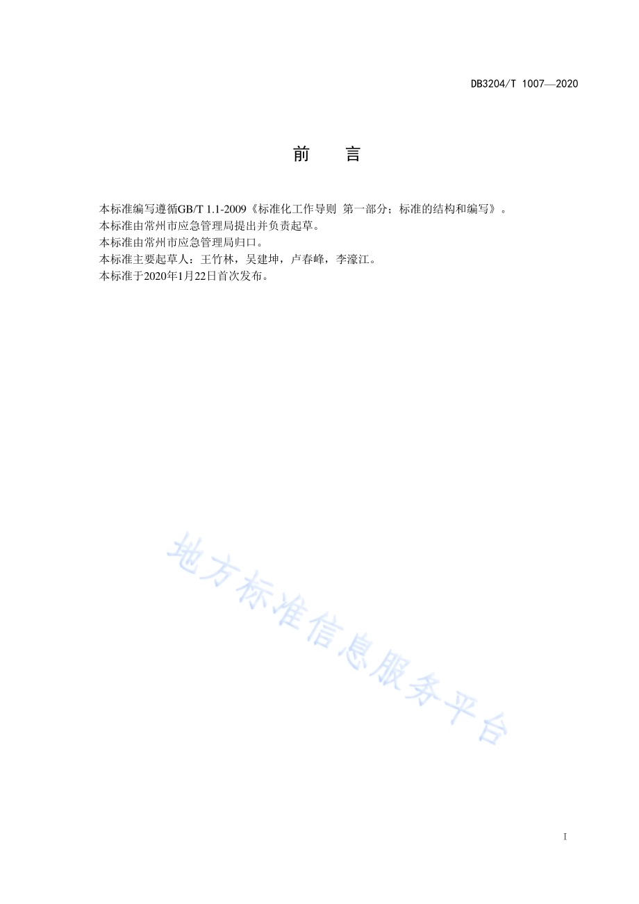 突发事件应急预案编制指南DB3204／T 1007-2020.pdf_第2页
