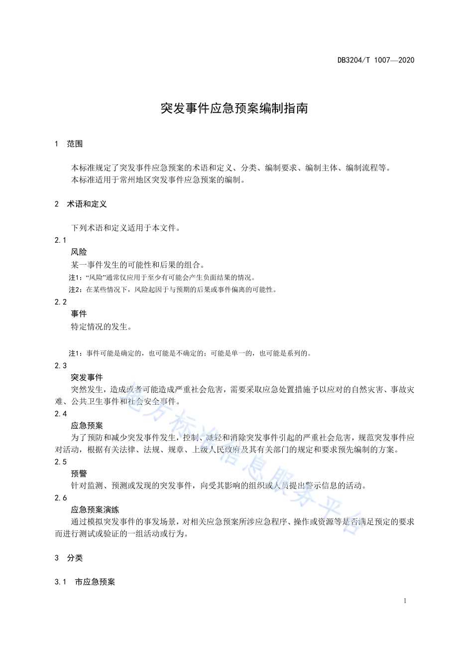 突发事件应急预案编制指南DB3204／T 1007-2020.pdf_第3页