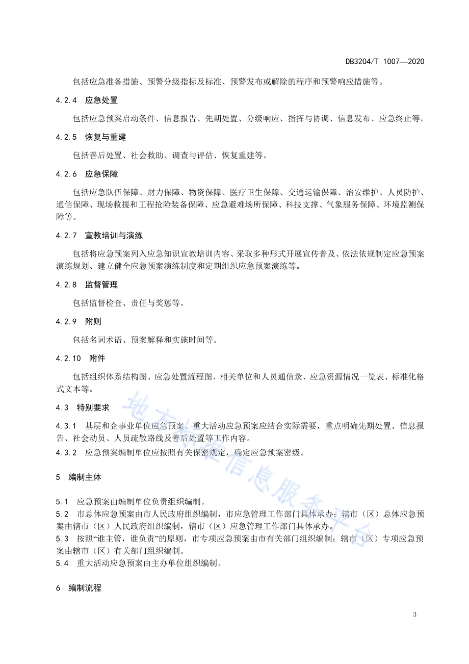 突发事件应急预案编制指南DB3204／T 1007-2020.pdf_第5页