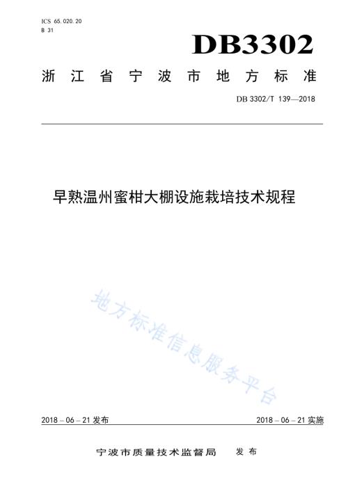 早熟温州蜜柑大棚设施栽培技术规程DB3302／T 139-2018.pdf