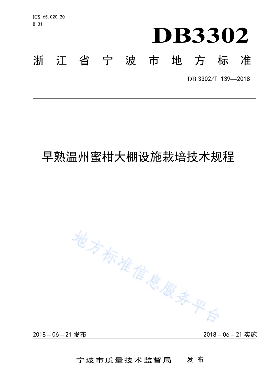 早熟温州蜜柑大棚设施栽培技术规程DB3302／T 139-2018.pdf_第1页