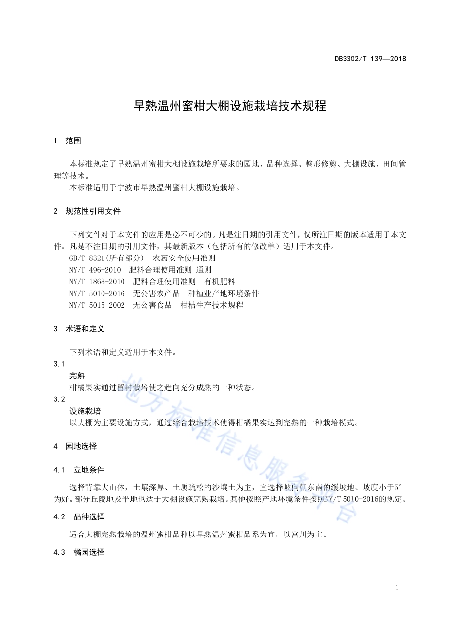 早熟温州蜜柑大棚设施栽培技术规程DB3302／T 139-2018.pdf_第3页