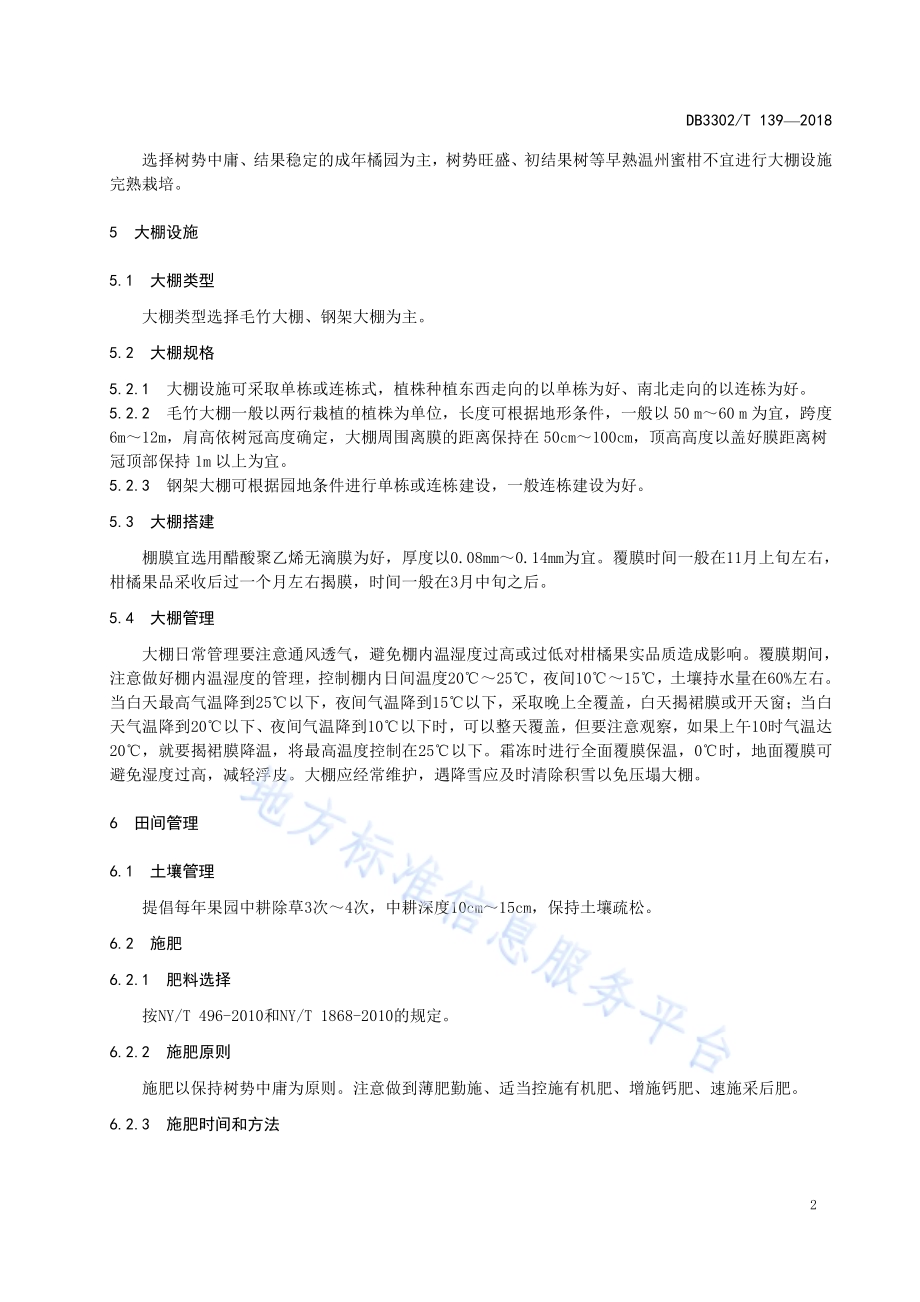 早熟温州蜜柑大棚设施栽培技术规程DB3302／T 139-2018.pdf_第4页