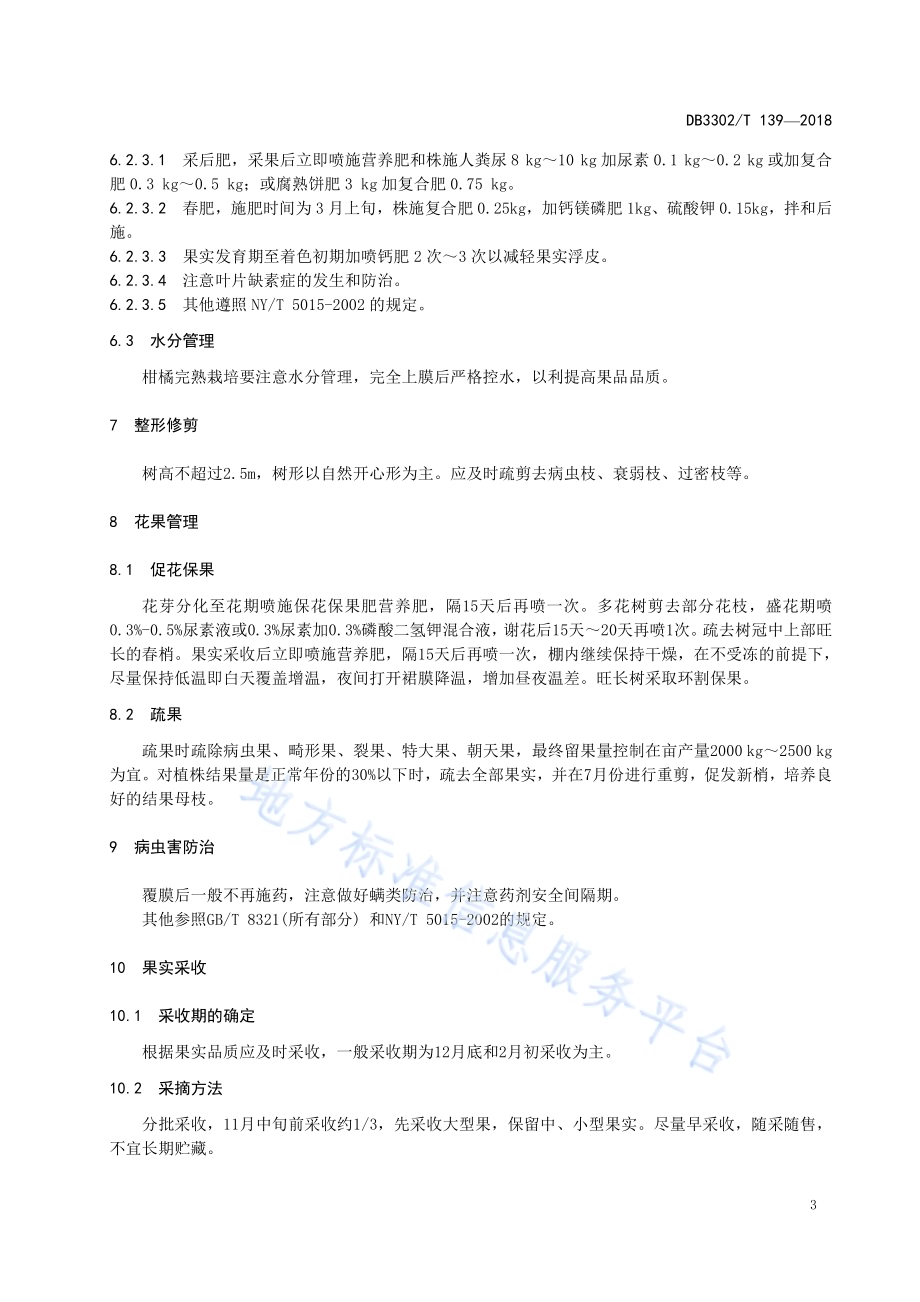 早熟温州蜜柑大棚设施栽培技术规程DB3302／T 139-2018.pdf_第5页