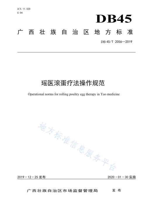 瑶医滚蛋疗法操作规范DB45／T 2056-2019.pdf