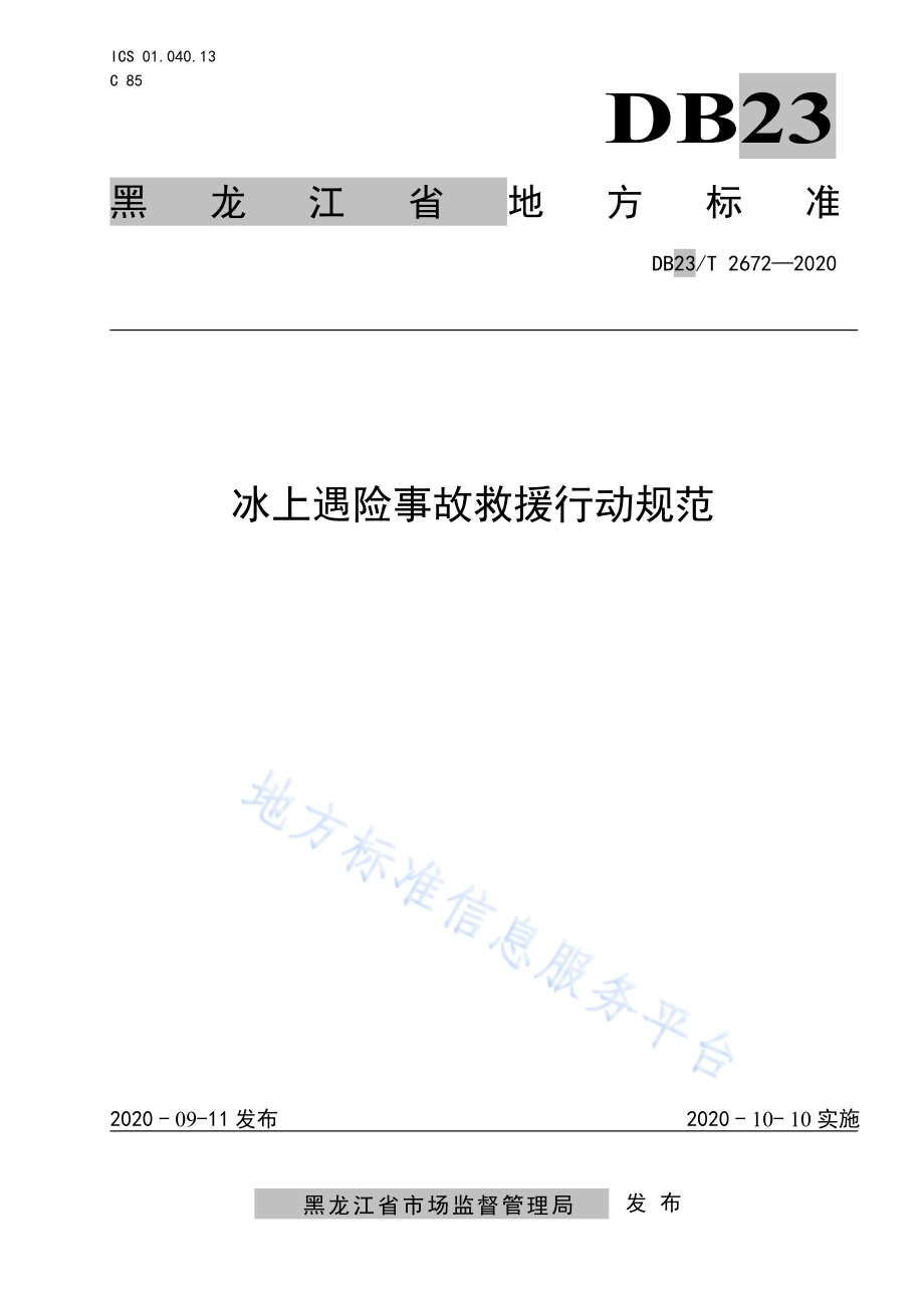 冰上遇险事故救援行动规范DB23／T 2672—2020.pdf_第1页