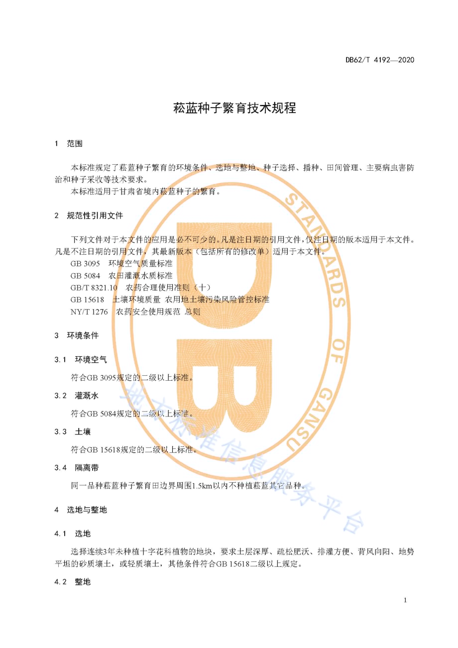 菘蓝种子繁育技术规程DB62／T 4192-2020.pdf_第5页