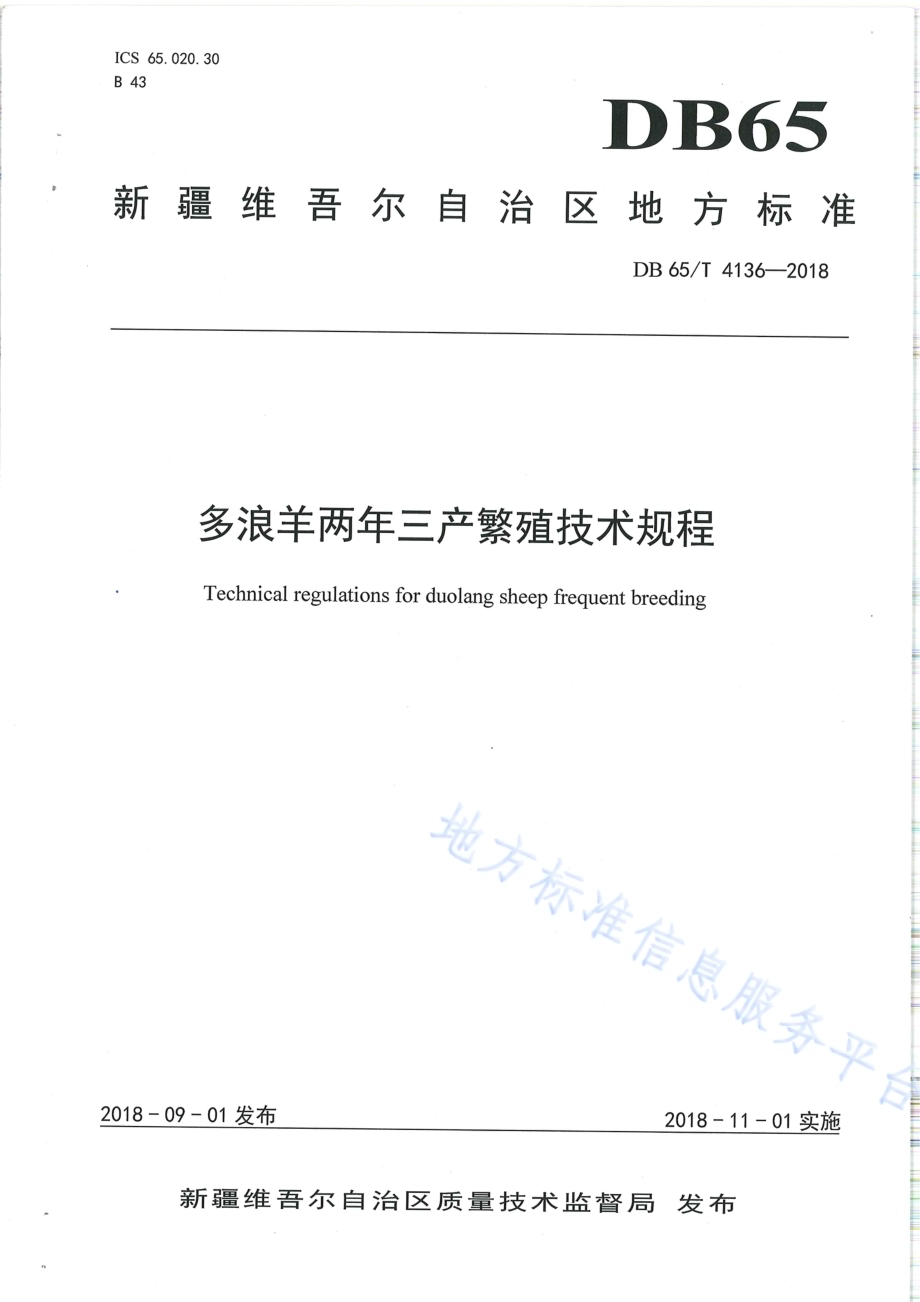 多浪羊两年三产繁殖技术规程DB65／T 4136-2018.pdf_第1页