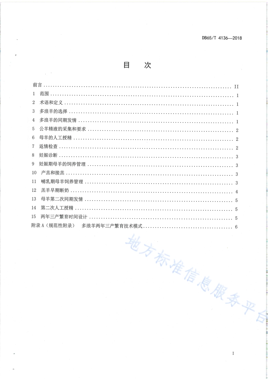 多浪羊两年三产繁殖技术规程DB65／T 4136-2018.pdf_第2页