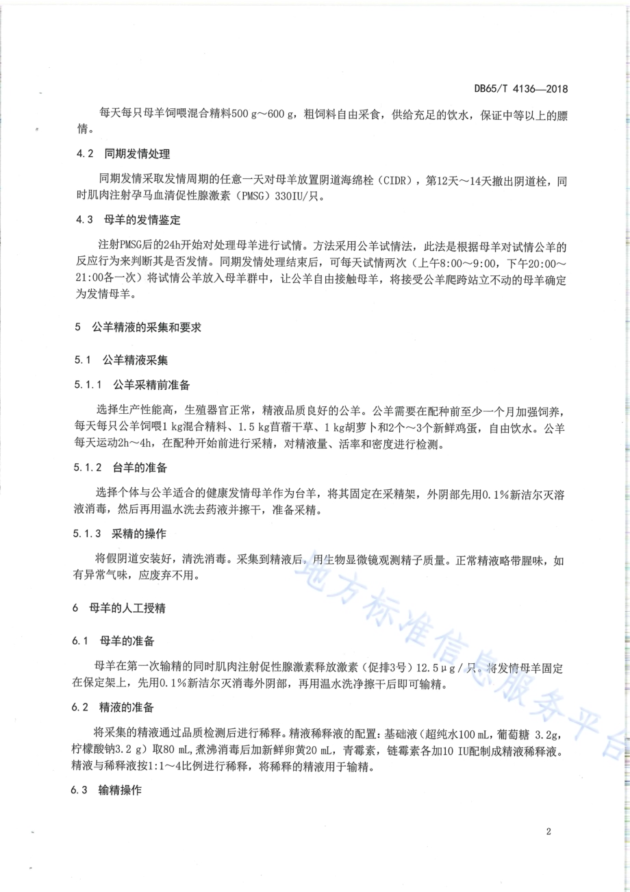 多浪羊两年三产繁殖技术规程DB65／T 4136-2018.pdf_第5页