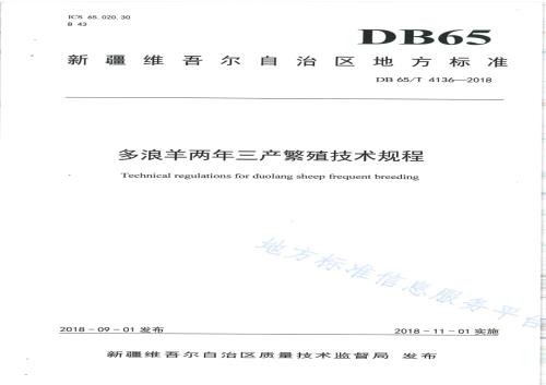 多浪羊两年三产繁殖技术规程DB65／T 4136-2018.pdf