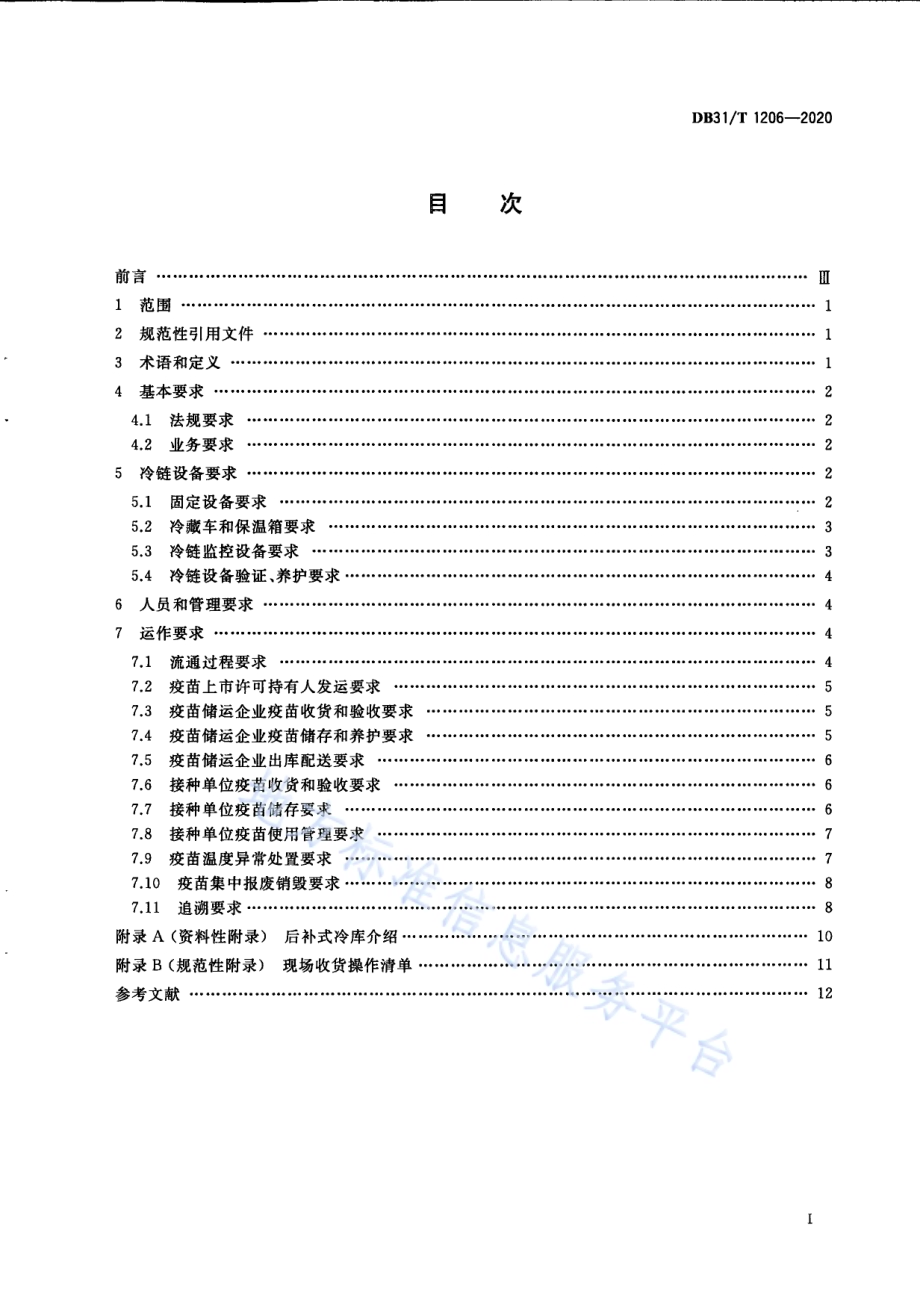 疫苗冷链物流运作规范DB31／T 1206-2020.pdf_第3页