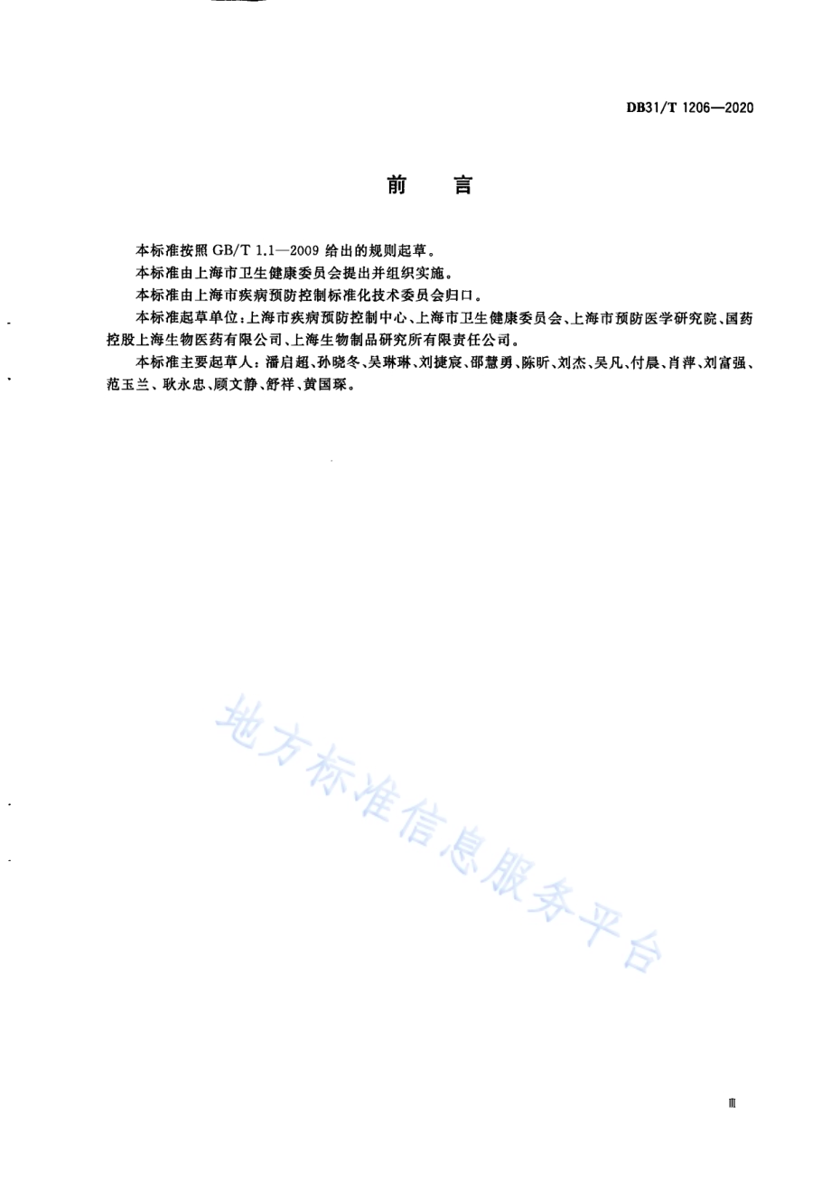 疫苗冷链物流运作规范DB31／T 1206-2020.pdf_第5页