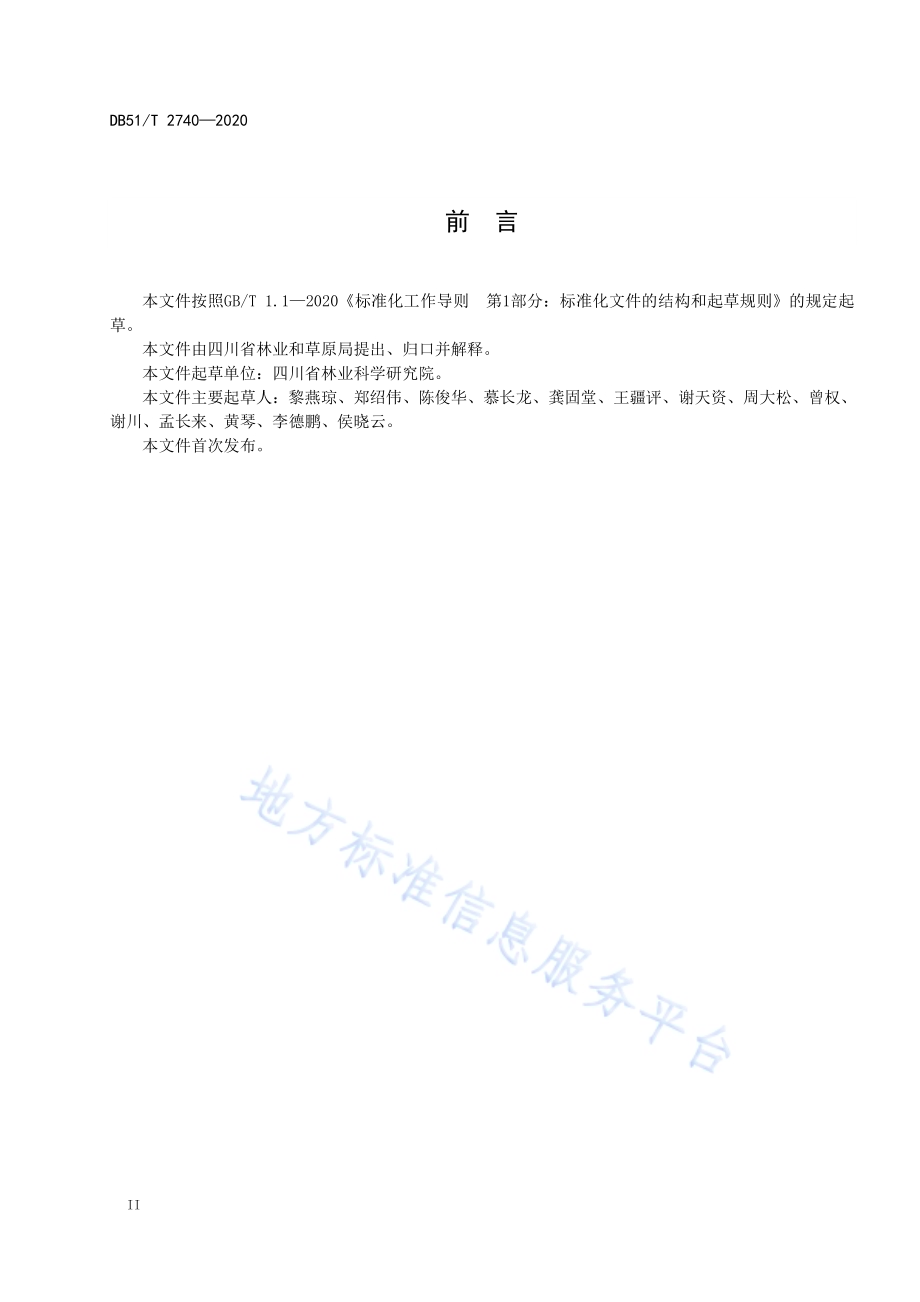 城镇景观游憩林建设技术规程DB51／T 2740-2020.pdf_第4页