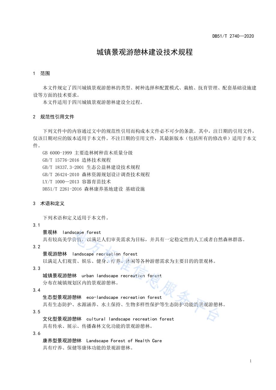 城镇景观游憩林建设技术规程DB51／T 2740-2020.pdf_第5页