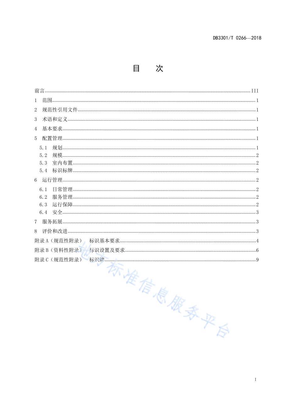 城管驿站管理规范DB3301／T 0266-2018.pdf_第2页