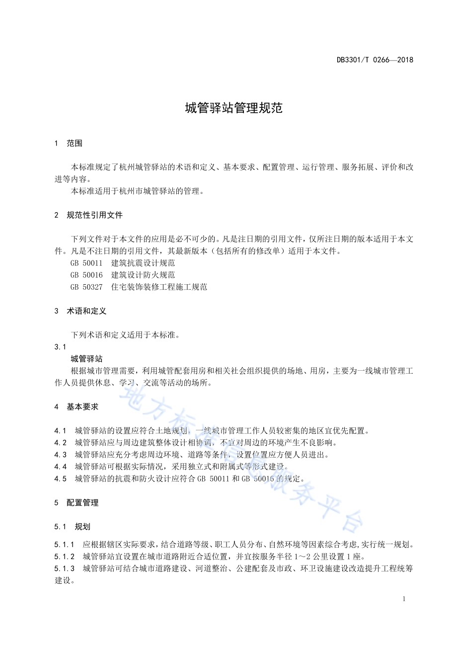 城管驿站管理规范DB3301／T 0266-2018.pdf_第4页