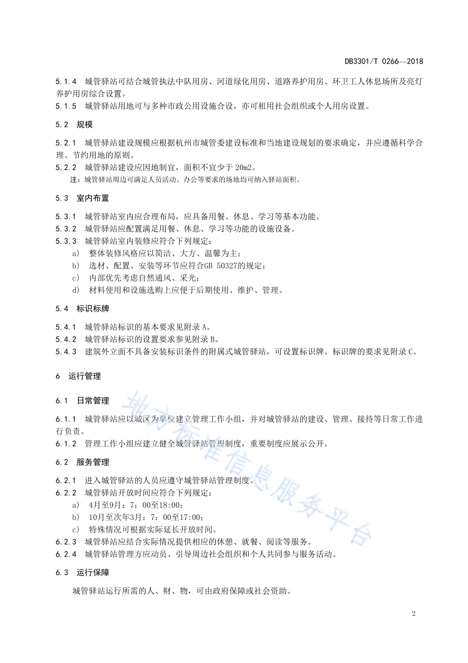 城管驿站管理规范DB3301／T 0266-2018.pdf_第5页