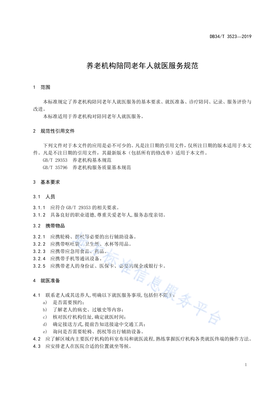 养老机构陪同老年人就医服务规范DB34／T 3523-2019.pdf_第5页