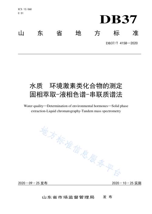 水质　环境激素类化合物的测定　固相萃取-液相色谱-串联质谱法DB37／T 4158—2020.pdf