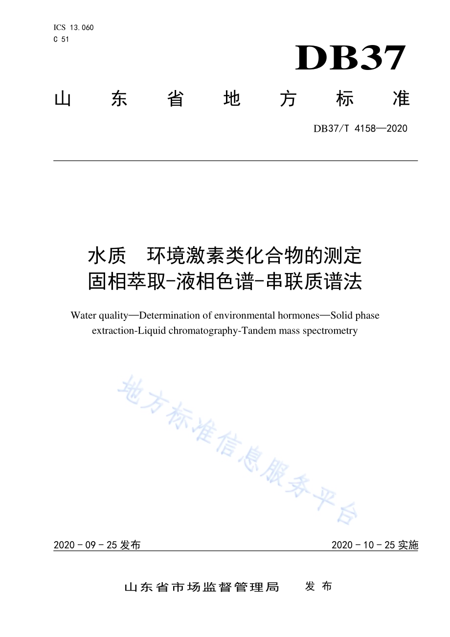 水质　环境激素类化合物的测定　固相萃取-液相色谱-串联质谱法DB37／T 4158—2020.pdf_第1页