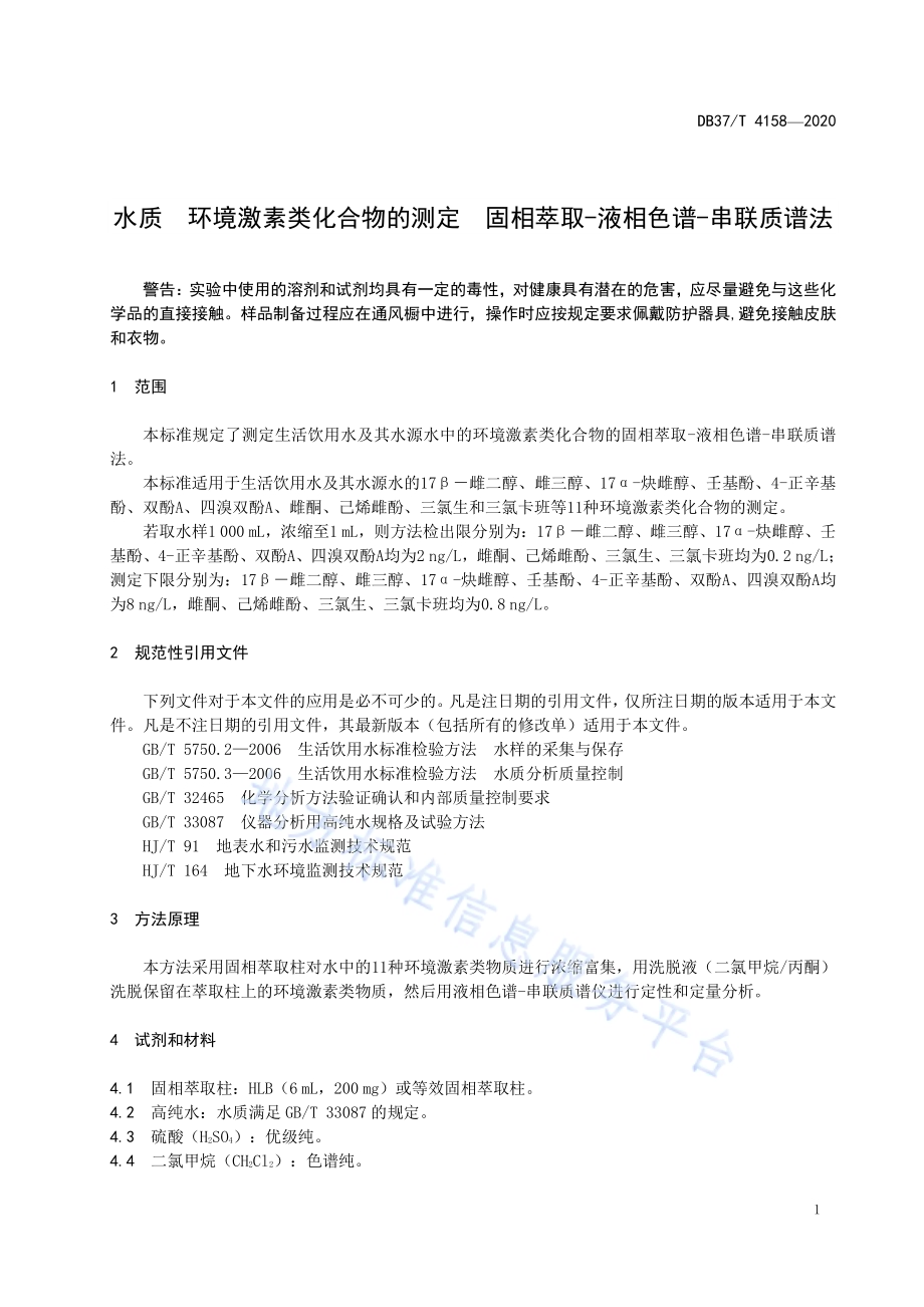 水质　环境激素类化合物的测定　固相萃取-液相色谱-串联质谱法DB37／T 4158—2020.pdf_第5页