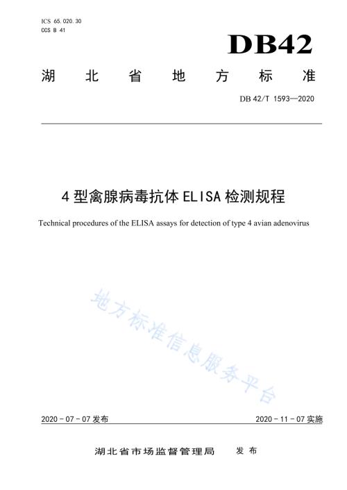 4型禽腺病毒抗体ELISA检测规程DB42／T 1593-2020.pdf