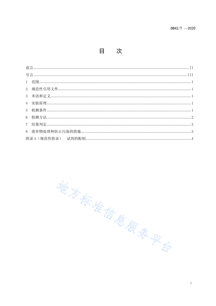 4型禽腺病毒抗体ELISA检测规程DB42／T 1593-2020.pdf_第3页
