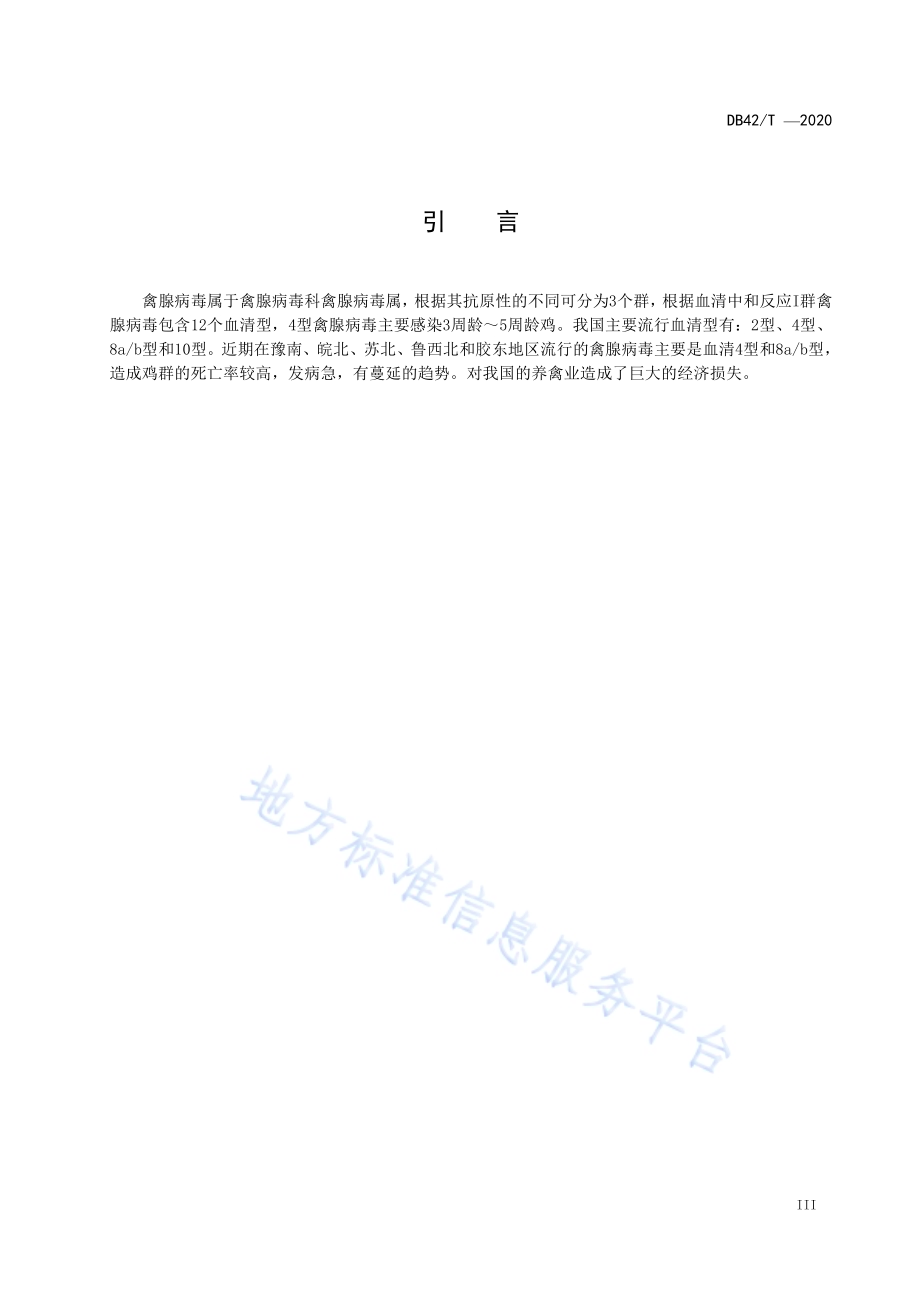 4型禽腺病毒抗体ELISA检测规程DB42／T 1593-2020.pdf_第5页