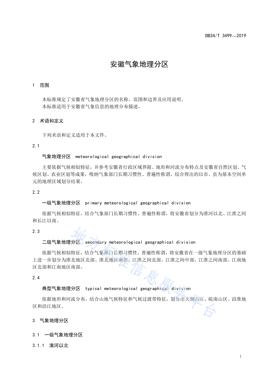 安徽气象地理分区DB34／T 3499-2019.pdf_第5页