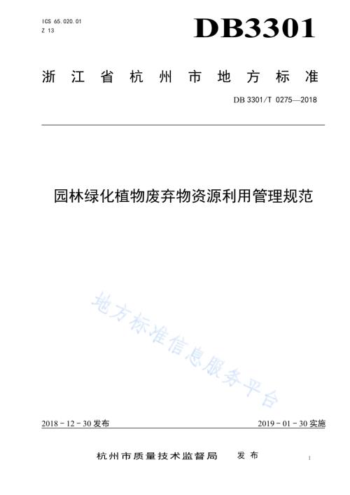 园林绿化植物废弃物资源利用管理规范DB3301／T 0275-2018.pdf