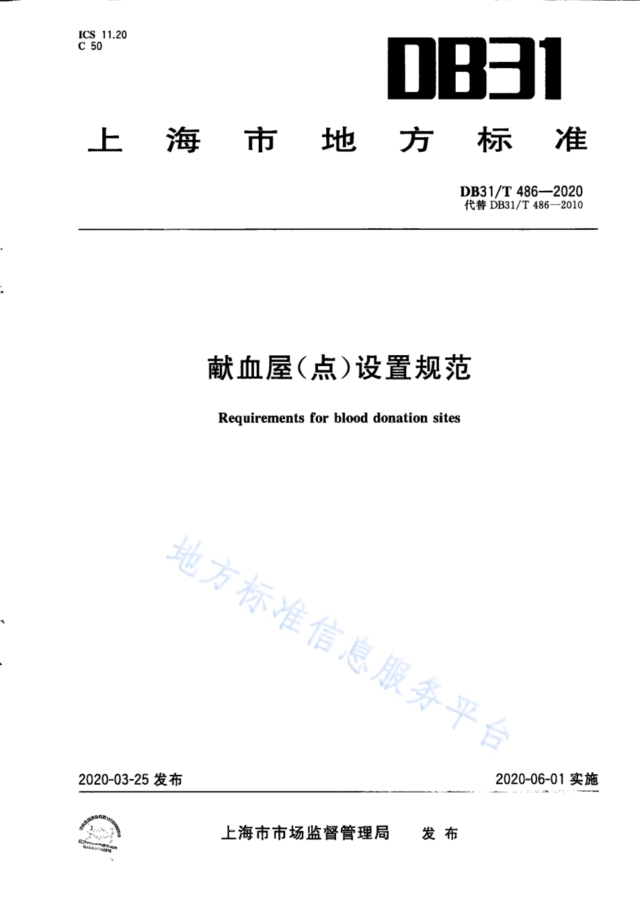 献血屋（点）设置规范DB31／T 486-2020.pdf_第1页