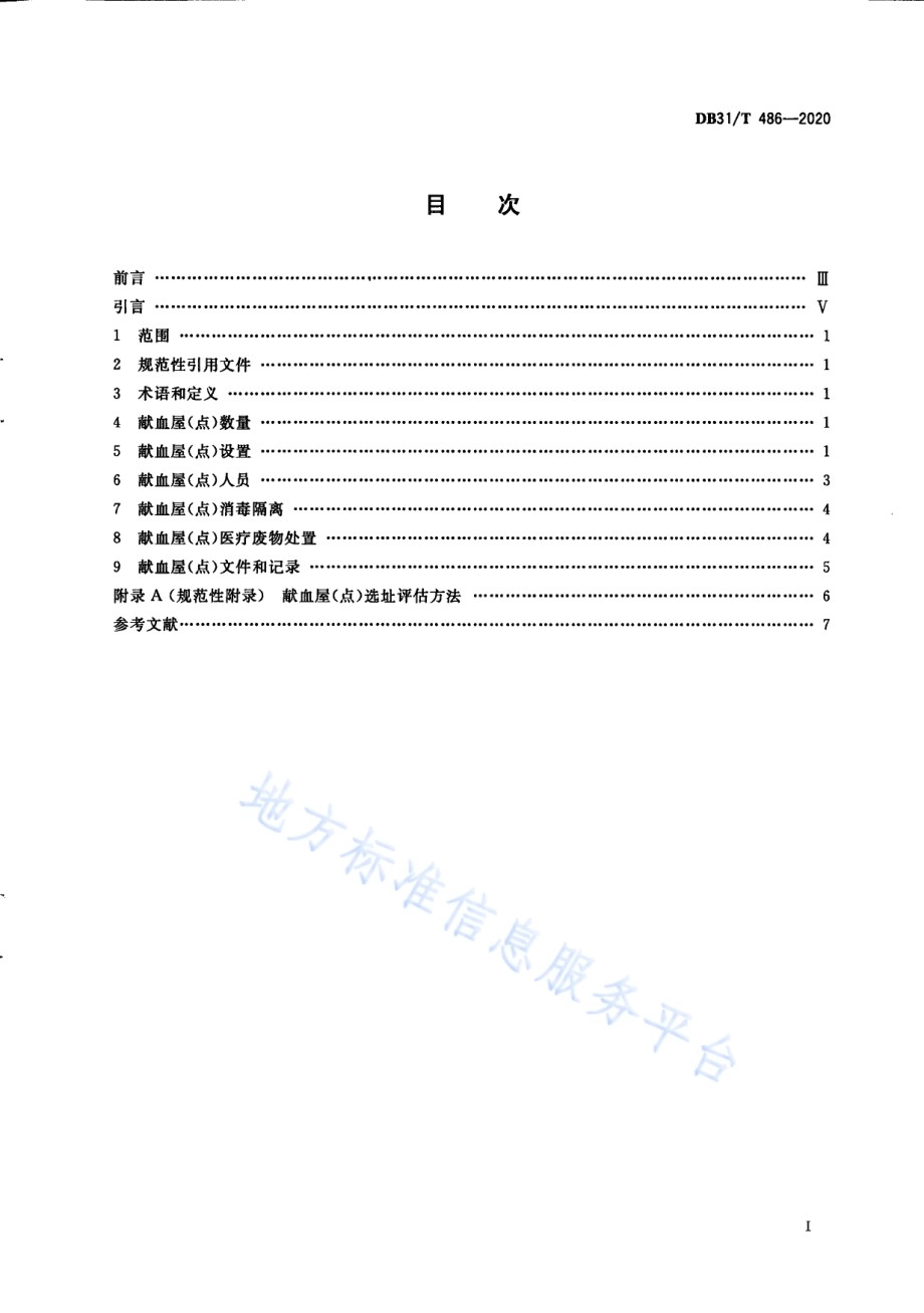 献血屋（点）设置规范DB31／T 486-2020.pdf_第3页