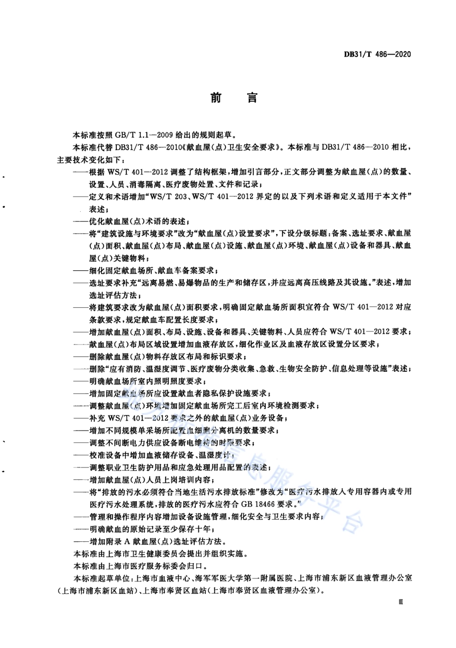 献血屋（点）设置规范DB31／T 486-2020.pdf_第5页