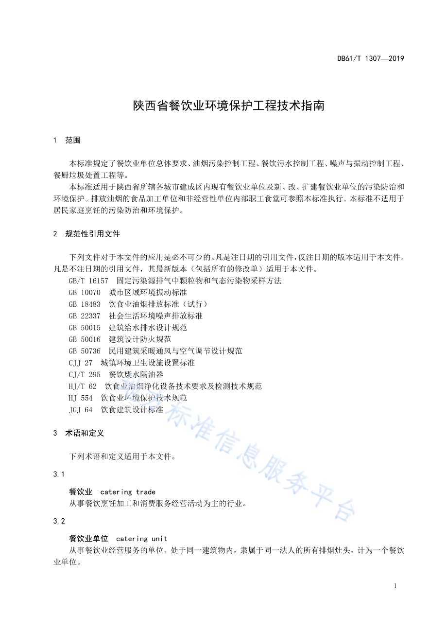 餐饮业环境保护工程技术指南DB61／T 1307-2019.pdf_第5页