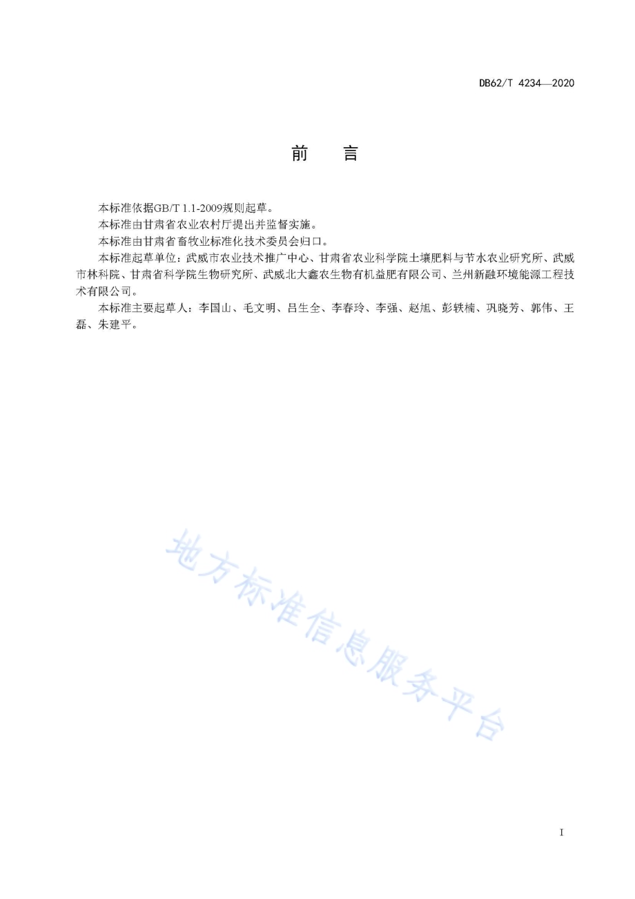 畜禽粪便发酵腐熟技术规程DB62／T 4234-2020.pdf_第3页