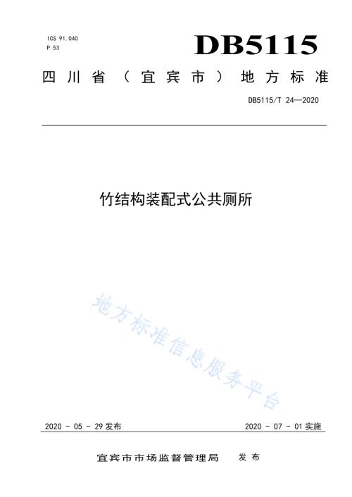 竹结构装配式公共厕所DB5115／T 24-2020.pdf