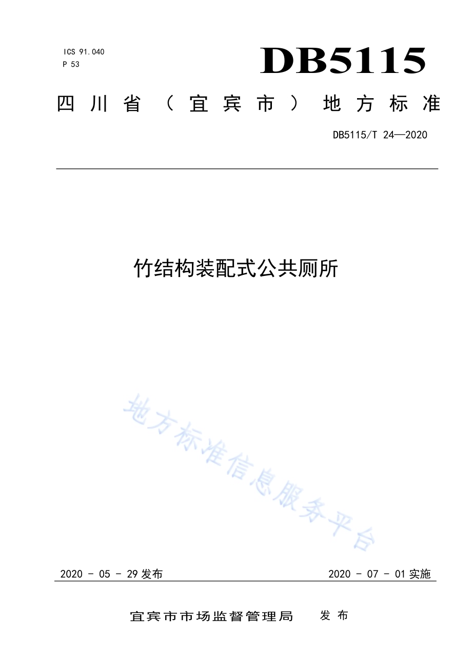 竹结构装配式公共厕所DB5115／T 24-2020.pdf_第1页