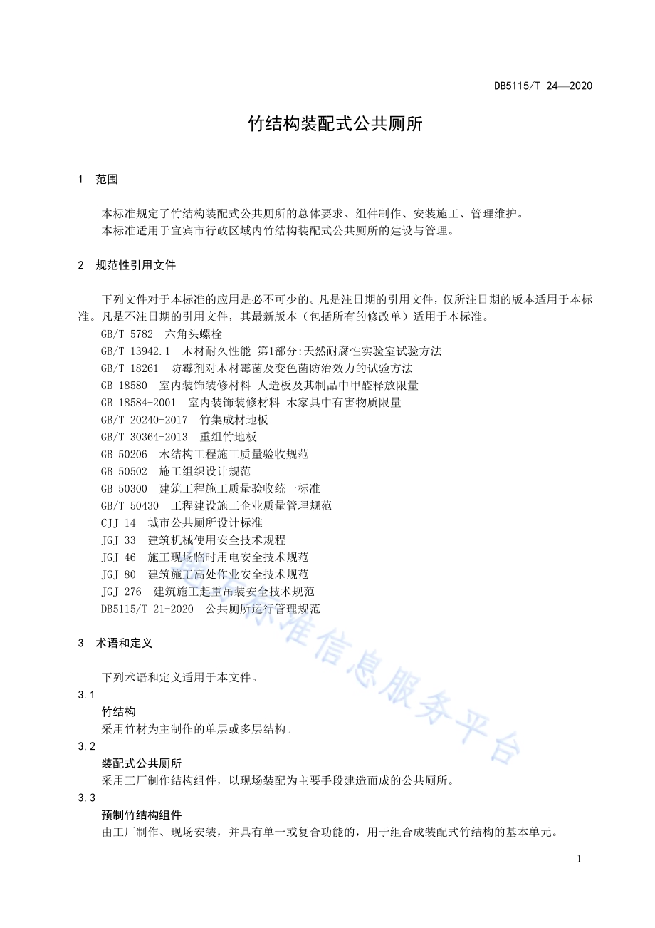 竹结构装配式公共厕所DB5115／T 24-2020.pdf_第5页