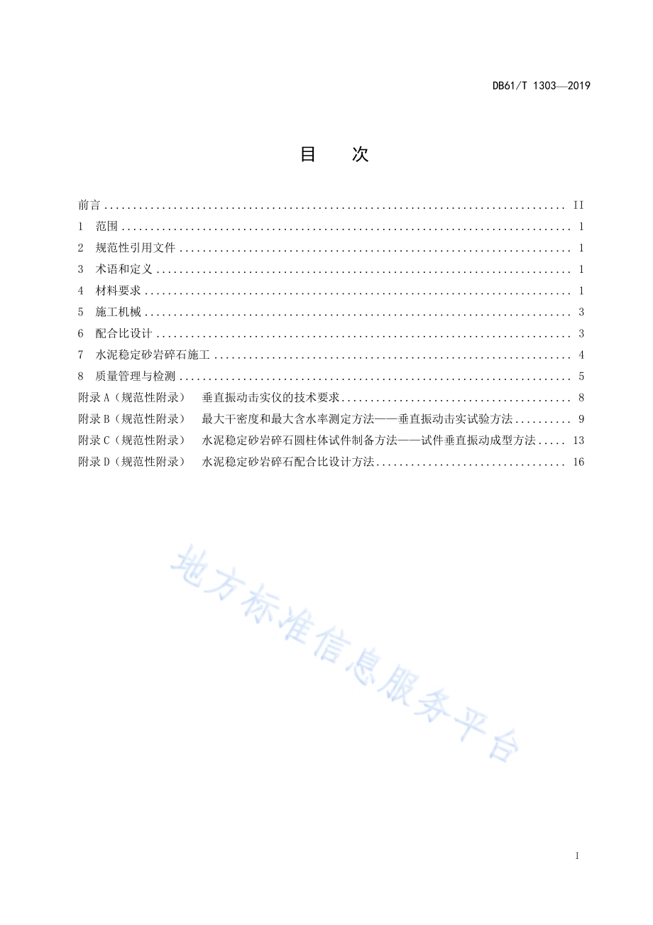 水泥稳定砂岩碎石施工技术规范DB61／T 1303-2019.pdf_第3页