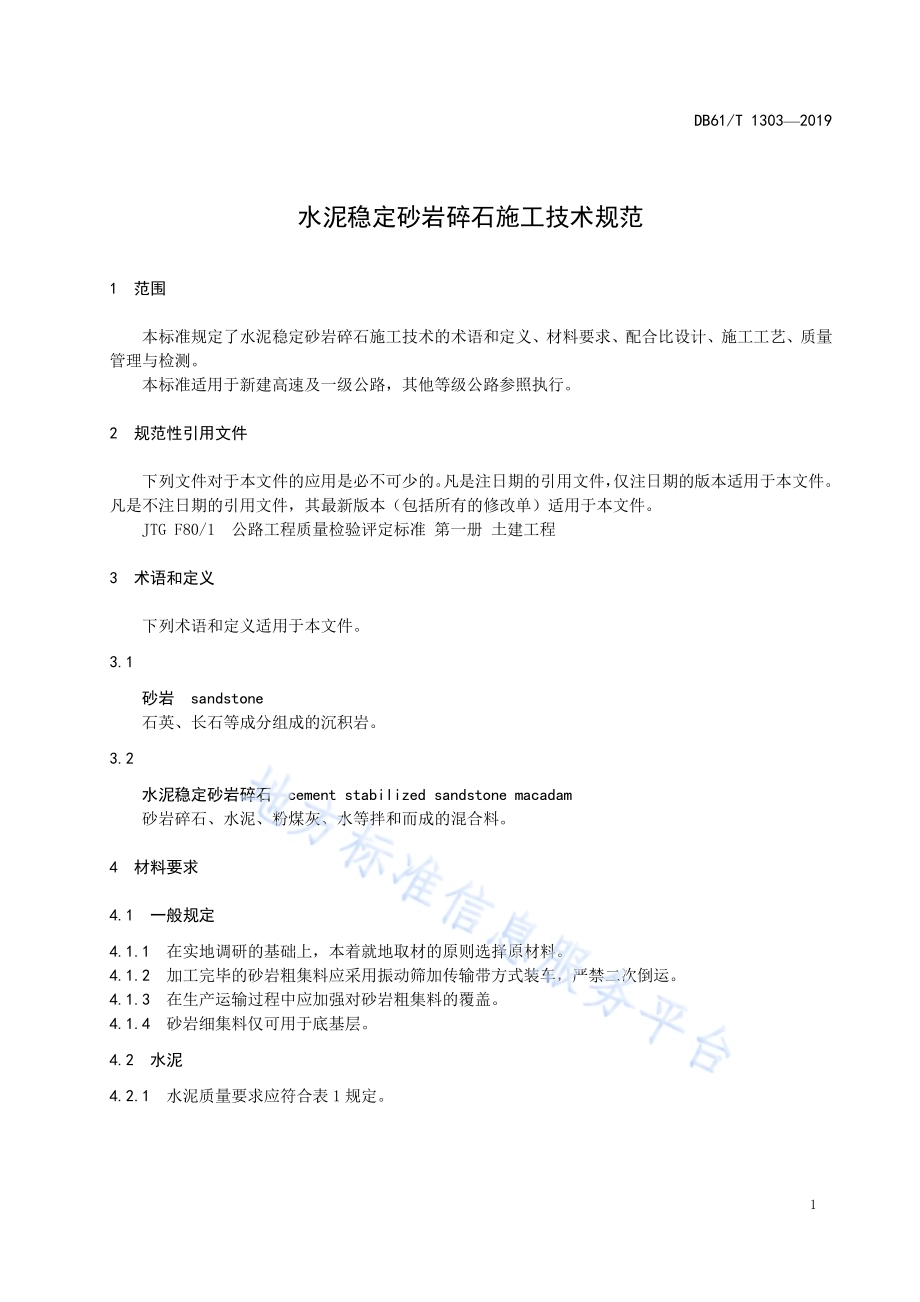 水泥稳定砂岩碎石施工技术规范DB61／T 1303-2019.pdf_第5页