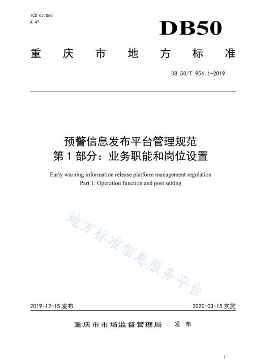预警信息发布平台管理规范第1部分：业务职能和岗位设置DB50／T 956.1-2019.pdf