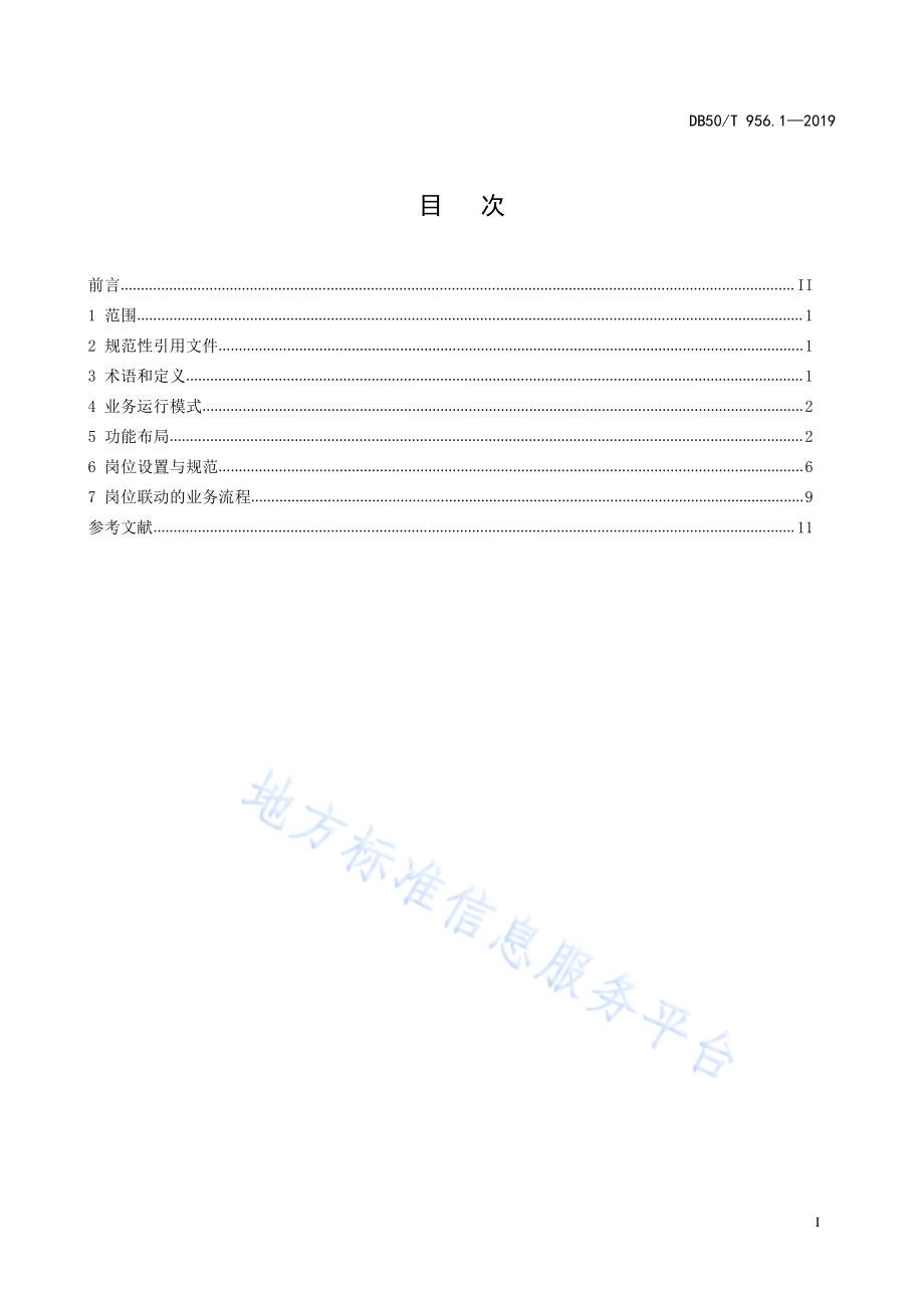 预警信息发布平台管理规范第1部分：业务职能和岗位设置DB50／T 956.1-2019.pdf_第3页